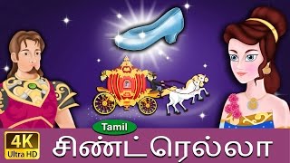 சின்றெல்லா  Cinderella in Tamil  Fairy Tales in Tamil  Story in Tamil  Tamil Fairy Tales [upl. by Ailecara]