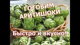 КАК ПРИГОТОВИТЬ АРТИШОКИ РЕЦЕПТ АРТИШОКОВ КАК ВЫРАСТИТЬ АРТИШОКИ [upl. by Helms]