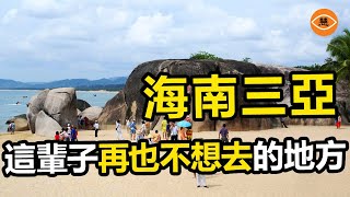 這輩子都不想去三亞了！ 海南三亞旅遊上黑榜 飯店一晚2萬 欺客宰客程度嘆為觀止 [upl. by Dillon154]