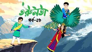 তরুলতা পর্ব২১ । torulota part21 । বাংলা কার্টুন । ঠাকুরমার ঝুলি । bangla rupkothar golpo [upl. by Atiral]