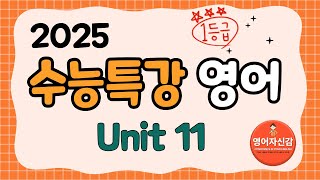 2025 수능특강 영어 11강 전지문 분석지 다운로드 아래에 [upl. by Ahseid]