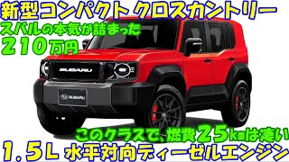 スバル 新型コンパクト クロスカントリー 発表！ 新開発１５Ｌ水平対向ディーゼルエンジンに全長４Ｍくらいのサイズの組み合わせ。 [upl. by Anilejna]