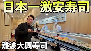 日本一の激安寿司屋【大興寿司 なんば店】瓶ビールと寿司で1人飲み [upl. by Giule]