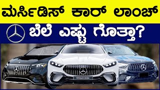 ಹೊಸ ಮರ್ಸಿಡಿಸ್ ಕಾರ್ ಲಾಂಚ್  ಬೆಲೆ ಎಷ್ಟು ಗೊತ್ತಾ  MercedesBenz Cars  KTV Motors [upl. by Padriac366]