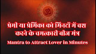 प्रेमी या प्रेमिका को मिनटों में वश करने के चमत्कारी बीज मंत्र Mantra to Attract Lover in Minutes [upl. by Tyre281]