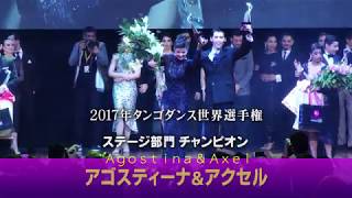 2017年タンゴダンス世界選手権ステージ部門チャンピオン アゴスティーナ＆アクセル [upl. by Mil]