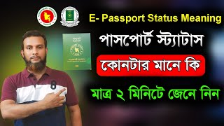 পাসপোর্ট কোথায় রয়েছে কিভাবে জানবেন। How to passport check status meaning [upl. by Christoper]