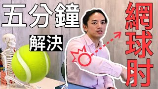 《5分鐘教你解決你的「網球肘」！！！》手肘外側疼痛ＯＵＴ！！！ [upl. by Perri]