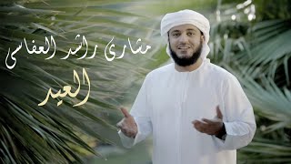 مشاري راشد العفاسي  نشيدة العيد  Mishary Rashid Alafasy AlEid [upl. by Prisca]