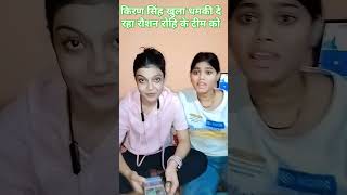 Raushan rohi and Kiran singh vivad short video Kiran singh ne raushan rohi ka team ko diya dhamki [upl. by Acul445]