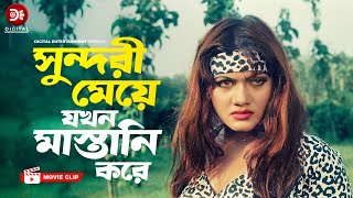 সুন্দরী মেয়ে যখন মাস্তানি করে । Lady Rongbaz । Bangla Movie Clip 2024 । Amin Khan Munmun [upl. by Napier871]