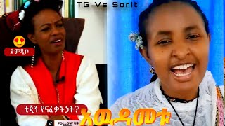 Tigist Bekele Vs Medhanit Tamirat  አዉዳሜቱ ቲጂ ሶሪት  የገና በዓል  New Ethiopian Awudamet Music 2024 [upl. by Roi]