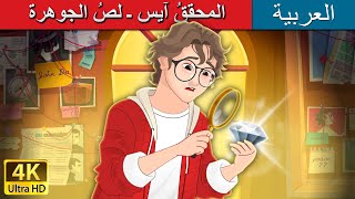 المحققُ آيس ـ لصُ الجوهرة  Detective Ace  Jewel Thief in Arabic  I ArabianFairyTales [upl. by Ardle]