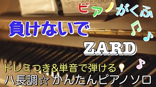 楽譜 負けないで  ZARD ピアノソロ ハ長調・ドレミつき＆単音で弾ける初心者向け簡単アレンジ譜面 [upl. by Larimer278]