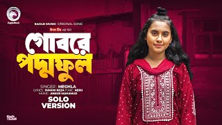 Gobore Poddo Ful  গোবরে পদ্ম ফুল  Eagle Team X Meghla  Solo Version  Bangla Song 2024 [upl. by Jessamine]