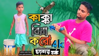 কাক্কা বিয়া করোছন্দের লড়াইARIFULMIXFUN Bangla New comedy video 2024 [upl. by Eniffit]