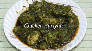 Chicken Hariyali  ಚಿಕೆನ್ ಹರಿಯಾಲಿ  Chicken Hariyali in Kannada  Hariyali Chicken  Rekha Aduge [upl. by Einnos942]