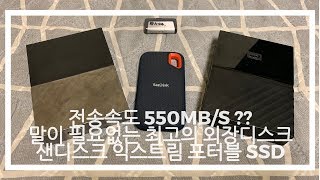 Sandisk Extreme Portable SSD 550MBs 엄청빠른 외장하드 리뷰 [upl. by Zinnes914]