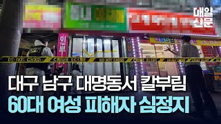 대구 남구 대명동 칼부림 사건 피해자 60대 여성 심정지 [upl. by Rother]