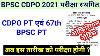 BPSC परीक्षा स्थगित  bpsc cdpo exam date 2021  67th bpsc pt exam date 2021exam kab hoga [upl. by Elin]