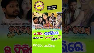 ଇ ଫିଲିମ୍ ଭଟଲିରେ ଲଗାମା କେ Comment କରୁନ୍ Bunkarpilarkaidosh bhatli bargarhbhatli asimapanda [upl. by Inaluiak]