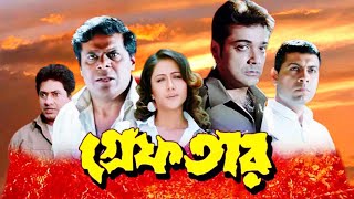 Greftar Bengali Full Movie  গ্ৰেপতার ফুল মুভি প্রসেনজিৎ  Prosenjit  Swastika Hd Facts amp Story [upl. by Cordalia]