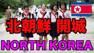 北朝鮮 開城 NORTH KOREA [upl. by Jemine]