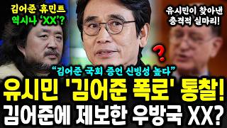 유시민 역대급 통찰 김어준 폭로 진실인가 거짓인가 분석 대박 났다 [upl. by Eentruoc]