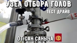 Узел отбора голов хвостов от СанСаныча Обзор тестдрайв [upl. by Eerrehs]