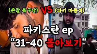 존잘vs마동석 좌충우돌 파키스탄 몰아보기 3140 [upl. by Ettennig]