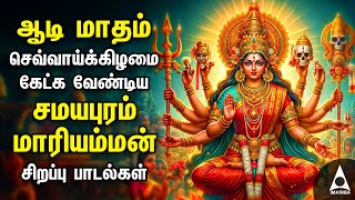 Aadi Samayapuram Mariamman Tamil Bakthi Songs  Amman Devotional Songs [upl. by Ringler]