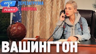 Вашингтон Орёл и Решка Перезагрузка АМЕРИКА English subtitles [upl. by Hillyer]