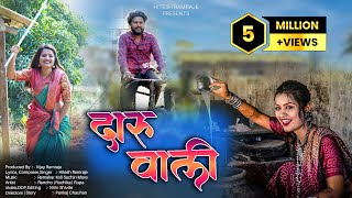 दारू वाली  Daru Wali  New Ahirani Song  New Khandeshi Song Hitesh Ramraje  HR Khandesh Presents [upl. by Ausoj]