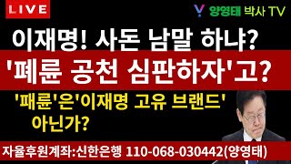 이재명 사돈 남말 하냐 패륜 공천 심판하자고 패륜은 이재명 고유 브랜드 아닌가20240310 [upl. by Cicero]