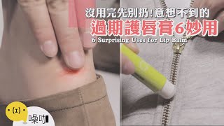 沒用完先別扔！意想不到過期護唇膏6妙用【做吧！噪咖】手作DIY 6 Surprising Uses for Lip Balm [upl. by Kawai405]