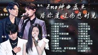 【情绪电台🥀EMO神曲】难过伤心时必听！陪你度过一个人的深夜！  杨宗纬  单依纯  周深  张碧晨 [upl. by Xella]