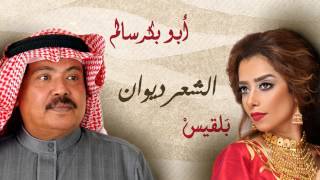 Balqees Fathi amp Abu Bakr Salem  AlShear Diwan  بلقيس فتحي و أبو بكر سالم  الشعر ديوان [upl. by Nilyad]