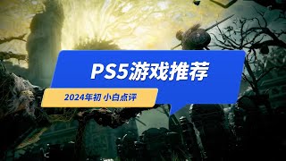 PS5必玩游戏推荐：10款3A大作，新手向（2024年初小白点评） [upl. by Eibob]