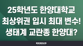 석소장 2025학년도 한양대학교 수시 합격 첫걸음  한양대학교 2025학년도 입시 전형 계획 분석  올해 대폭 변화로 최상위권 입결 변화를 야기할 한양대학교 [upl. by Ailugram56]