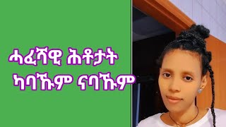 ሓፈሻዊ ሕቶታት ካባኹም ናባኹም habeshatgrna [upl. by Kerrin]