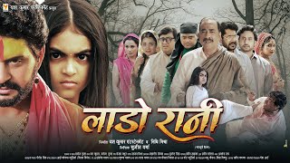 Laado Rani  Official Trailer  लाडो रानी  Yash Kumarr  New Bhojpuri Movie Trailer 2024 [upl. by Nirehs]