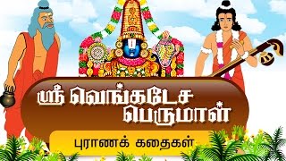 ஸ்ரீ வெங்கடேச பெருமாள் கதைகள்  Thirumal Stories in Tamil  Devotional Stories I Tirupathi stories [upl. by Ynnij]