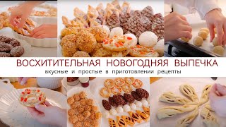 НОВОГОДНЯЯ ВЫПЕЧКА🎄 Самые вкусные и простые в приготовлении рецепты✨ [upl. by Silecara]