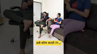 असे कोण करतो 😂😂😂😂 marathicomdey funnymarathicomedy marathicouplevlog winter jym marathi [upl. by Eidnam]