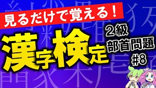 【見るだけで覚える】MENSA会員が考えた漢検2級部首問題 No8 [upl. by Moureaux]