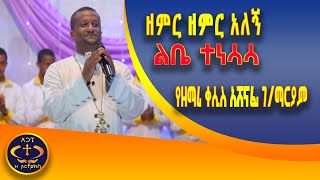 ዘምር ዘምር አለኝ ቀሲስ ዘማሪ አሸናፊ [upl. by Dayna]