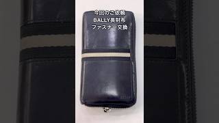 【レザークラフト】【革製品修理】BALLY長財布ラウンドジップ長財布ファスナー交換 大戸糸店で針と糸を購入 [upl. by Muscolo899]