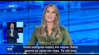 Ειδήσεις στη Νοηματική  112024  Star News [upl. by Eniluap]