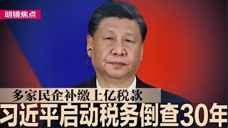 习近平启动税务倒查30年，多家民企补缴上亿税款；失业率逼死习近平，三中全会或抛弃新质生产力 ；政府穷困杀鸡取卵，大量中小民企恐倒闭｜明镜焦点（20240617） [upl. by Ivan]