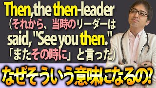 【意外と知らない】thenの意味や使い方を徹底解説！ [upl. by Shauna]